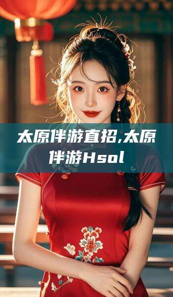 邵阳县太原伴游直招,太原伴游Hsol