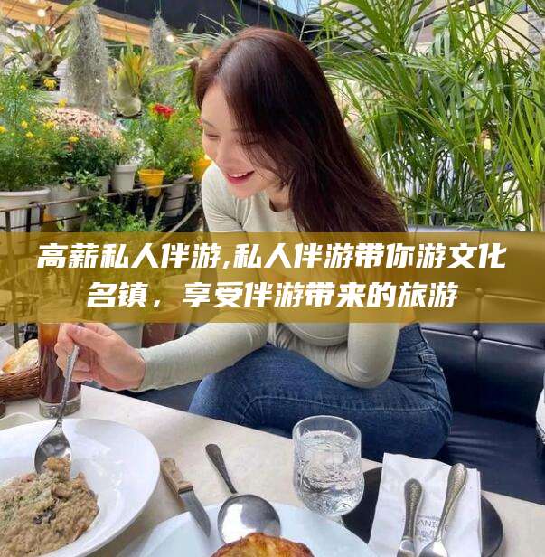 邵阳县高薪私人伴游,私人伴游带你游文化名镇，享受伴游带来的旅游