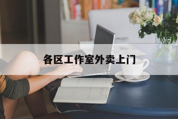 邵阳县上海工作室外卖微信最新资讯（谁能告诉我哪里有邵阳县各区工作室外卖上门？）